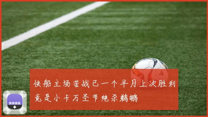 快船主场苦战已一个半月上次胜利竟是小卡万圣节绝杀鹈鹕