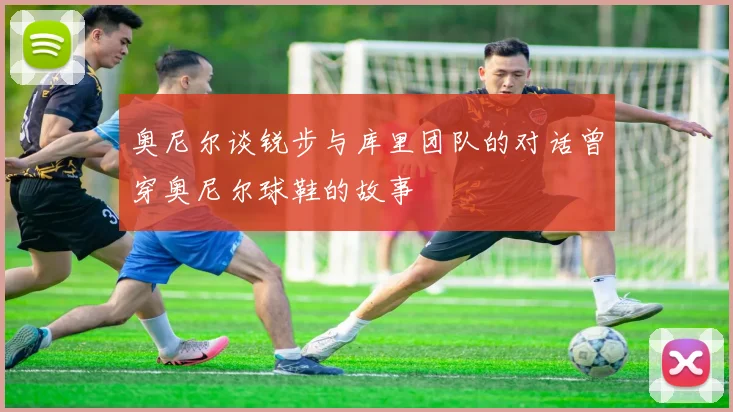 奥尼尔谈锐步与库里团队的对话曾穿奥尼尔球鞋的故事