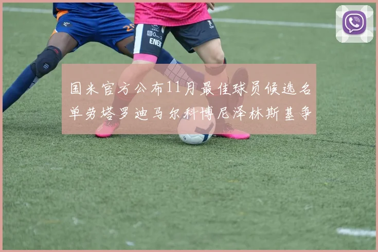 国米官方公布11月最佳球员候选名单劳塔罗迪马尔科博尼泽林斯基争夺荣誉
