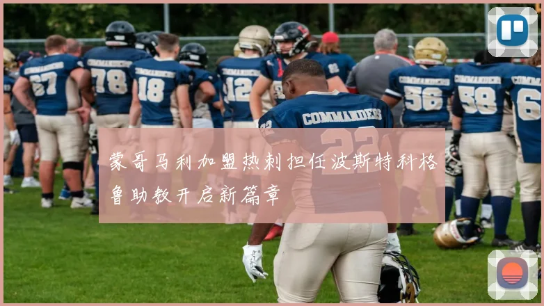 蒙哥马利加盟热刺担任波斯特科格鲁助教开启新篇章