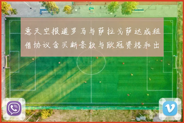 意天空报道罗马与萨拉戈萨达成租借协议含买断条款与欧冠资格和出场数挂钩