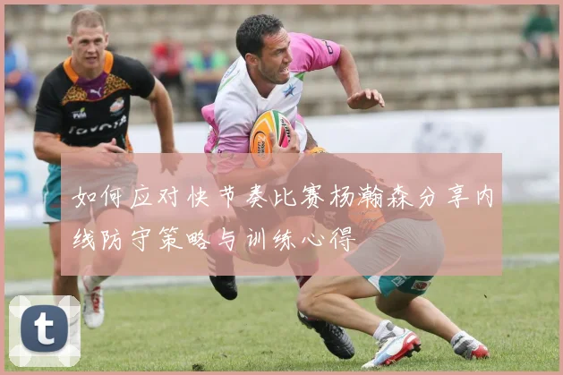 如何应对快节奏比赛杨瀚森分享内线防守策略与训练心得