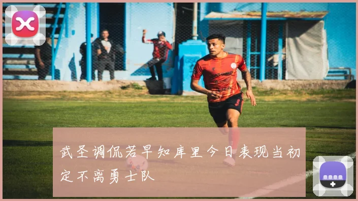 武圣调侃若早知库里今日表现当初定不离勇士队